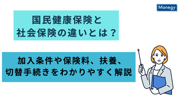 国民健康保険と社会保険の違いとは？加入条件や保険料、扶養、切替手続きをわかりやすく解説