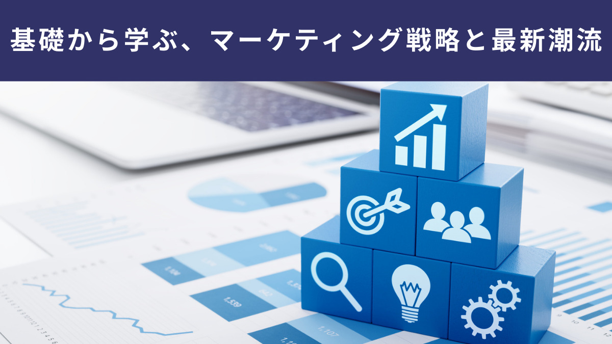 基礎から学ぶ、マーケティング戦略と最新潮流