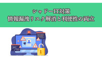 シャドーIT対策：情報漏洩リスク解消と利便性の両立
