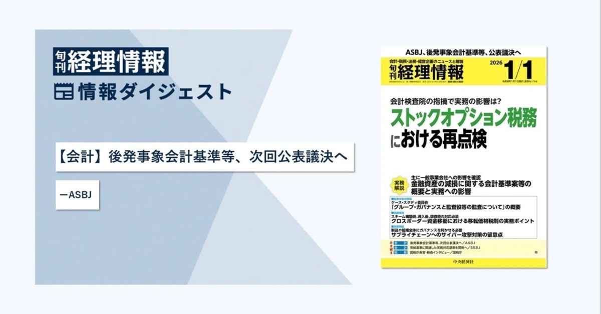 旬刊『経理情報』2026年1月1日号（通巻No.1764）情報ダイジェスト②