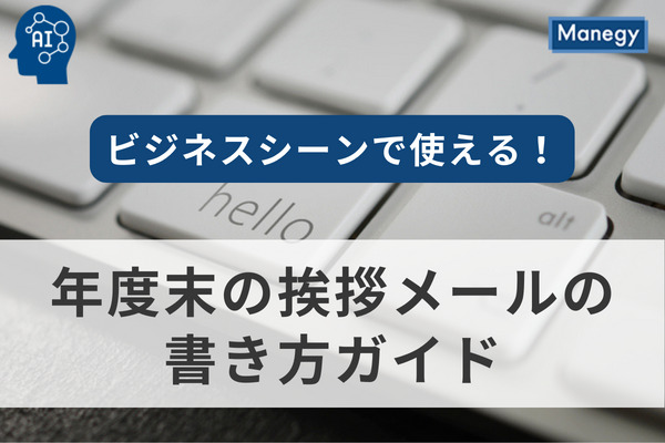 ビジネスシーンで使える！年度末の挨拶メールの書き方ガイド