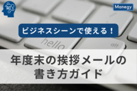 ビジネスシーンで使える！年度末の挨拶メールの書き方ガイド