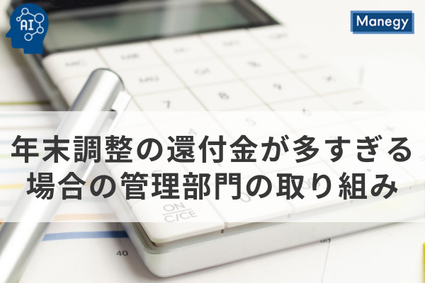 年末調整の還付金が多すぎる場合の管理部門の取り組み