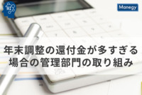 年末調整の還付金が多すぎる場合の管理部門の取り組み
