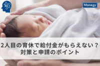 2人目の育休で給付金がもらえない？対策と申請のポイント