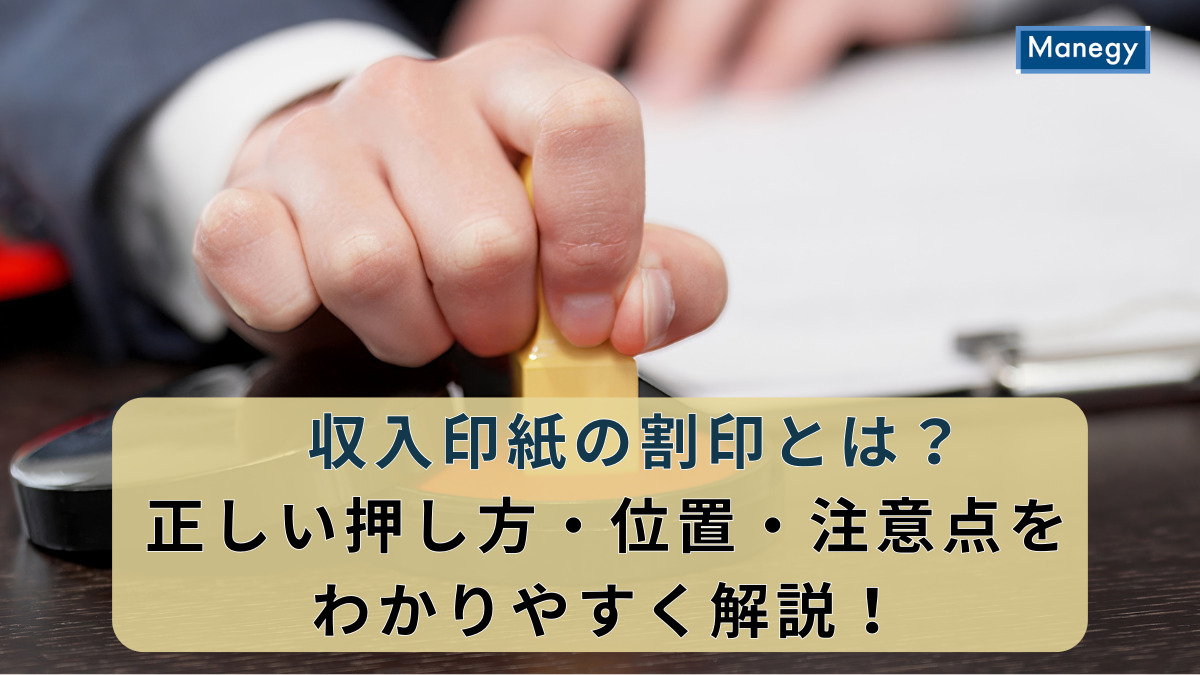 収入印紙の割印とは？正しい押し方・位置・注意点をわかりやすく解説！