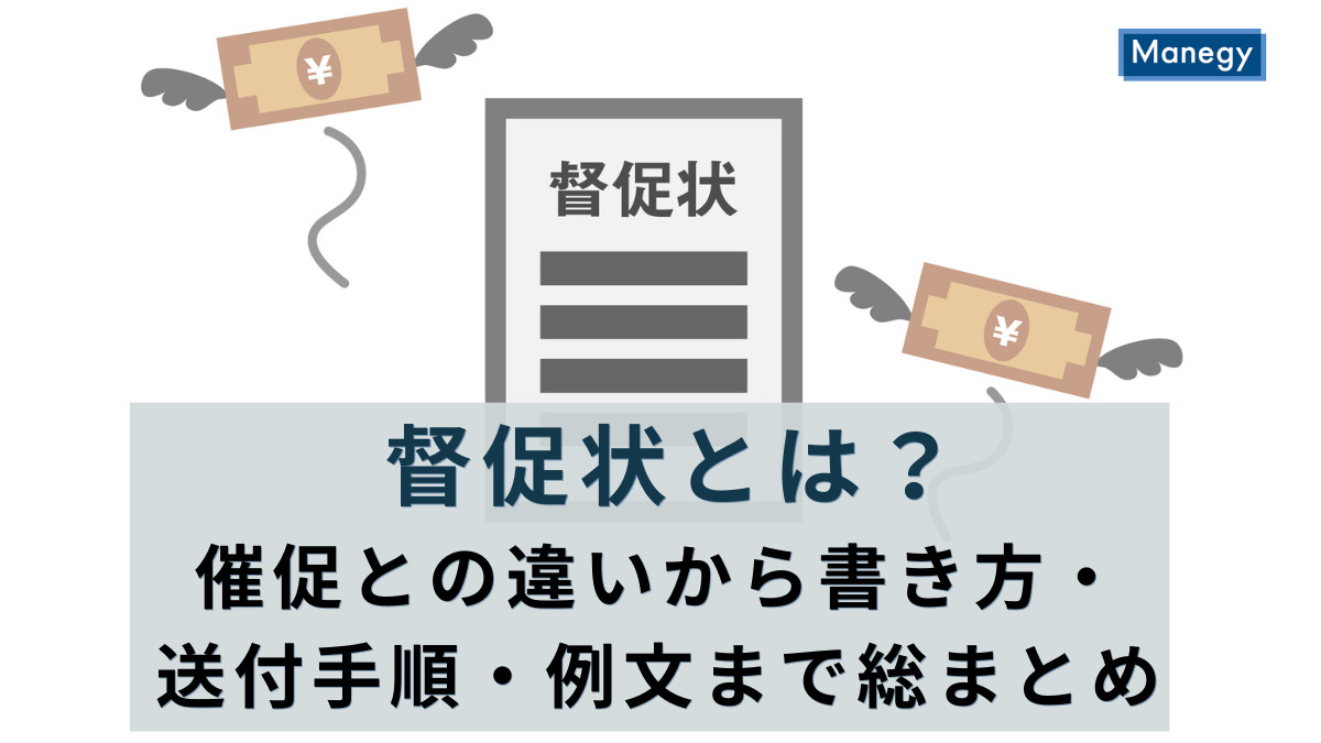 督促状とは？催促との違いから書き方・送付手順・例文まで総まとめ