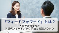 「フィードフォワード」とは？ 人事が注目すべき次世代フィードバック手法と実践ノウハウ