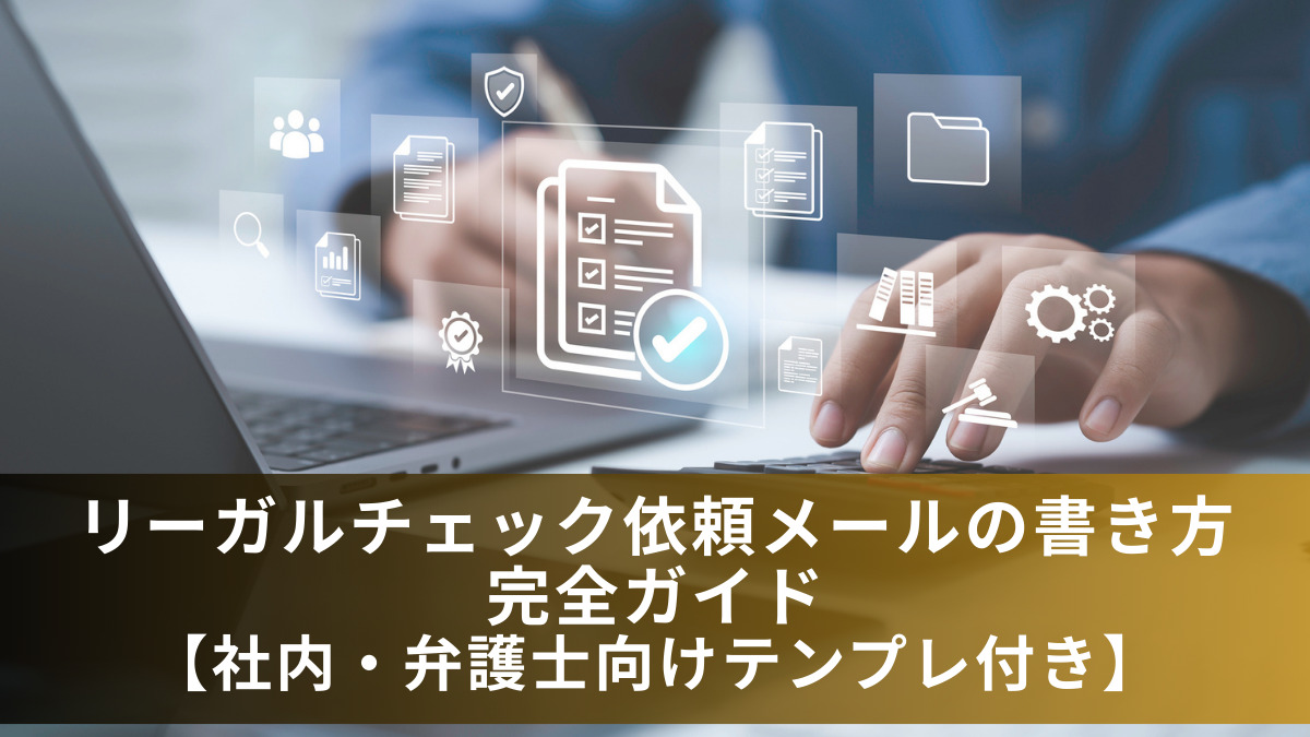 リーガルチェック依頼メールの書き方完全ガイド【社内・弁護士向けテンプレ付き】