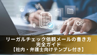 リーガルチェック依頼メールの書き方完全ガイド【社内・弁護士向けテンプレ付き】