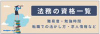 法務の資格一覧｜難易度・勉強時間・転職での活かし方・求人情報など