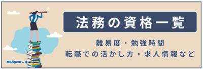 法務の資格一覧｜難易度・勉強時間・転職での活かし方・求人情報など