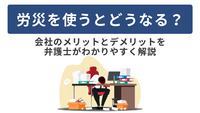 労災を使うとどうなる？会社のメリットとデメリットを弁護士がわかりやすく解説