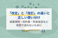 「改定」と「改訂」の違いと正しい使い分け｜就業規則・契約書・料金改定など実務で迷わないために