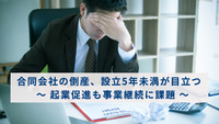 合同会社の倒産、設立5年未満が目立つ　～ 起業促進も事業継続に課題 ～