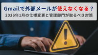 Gmailで外部メールが使えなくなる？2026年1月の仕様変更と管理部門が取るべき対策