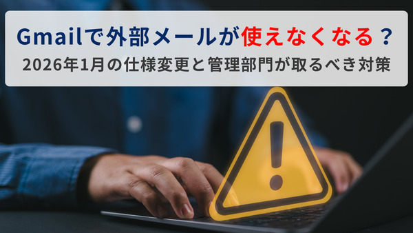 Gmailで外部メールが使えなくなる？2026年1月の仕様変更と管理部門が取るべき対策