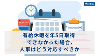 有給休暇を年5日取得できなかった場合、人事はどう対応すべきか