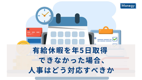 有給休暇を年5日取得できなかった場合、人事はどう対応すべきか