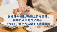 会社員の8割が物価上昇を実感、副業による対策に関心　freee、働き方に関する意識調査