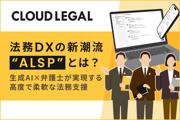 法務DXの新潮流“ALSP”（代替法務サービスプロバイダー）とは？ 生成AI×弁護士体制が実現する高度で柔軟な法務支援