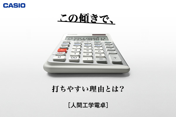 “3°の傾き”でさらに打ちやすく！ 心地よく使えるカシオ「人間工学電卓」
