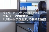 今すぐ、テレワークが開始できる⁉テレワークの現状と「リモートアクセス」の長所を解説