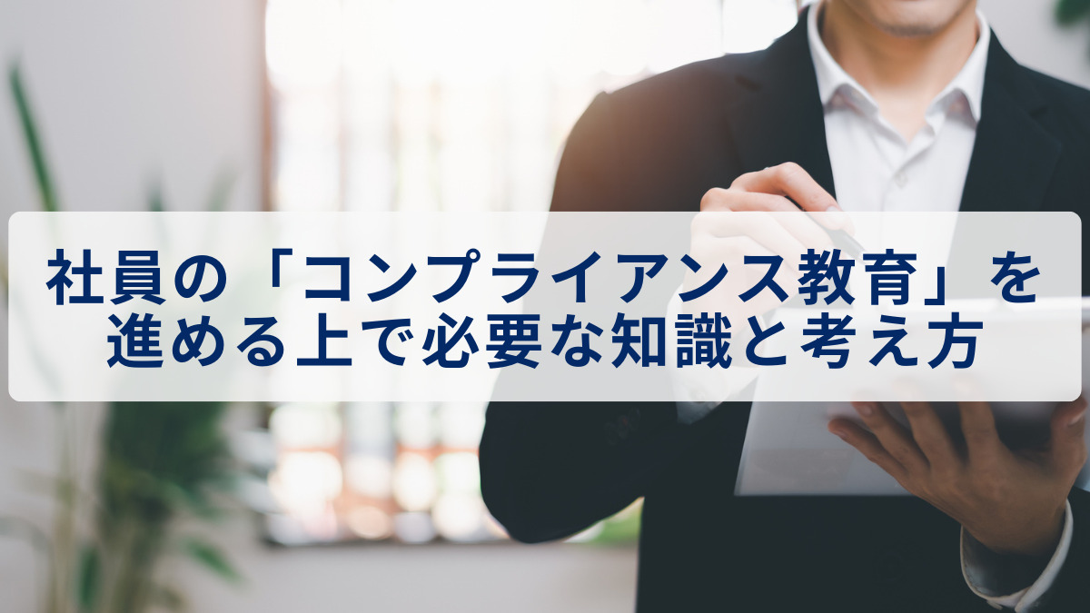 社員の「コンプライアンス教育」を進める上で必要な知識と考え方
