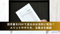 請求書をPDFで送るのは法的に有効？メリットややり方、注意点を解説