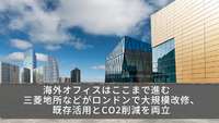 海外オフィスはここまで進む　三菱地所などがロンドンで大規模改修、既存活用とCO2削減を両立