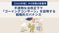 【2026年版】IPO労務の新基準：不透明な法改正下で「ゴーイングコンサーン」を証明する戦略的ガバナンス