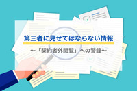 第三者に見せてはならない情報　～「契約者外閲覧」への警鐘～