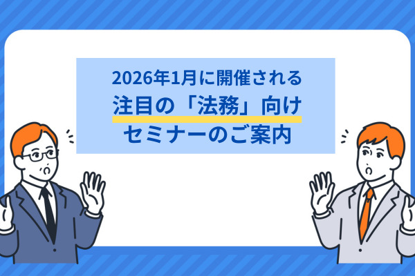 2026年1月に開催される注目の「法務」向けセミナーのご案内