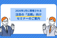 2026年1月に開催される注目の「法務」向けセミナーのご案内