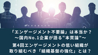 「エンゲージメント不要論」は本当か？～国内No.1企業が語る“本質論”～│第4回エンゲージメントの低い組織が取り組むべき「組織基盤の強化」とは？