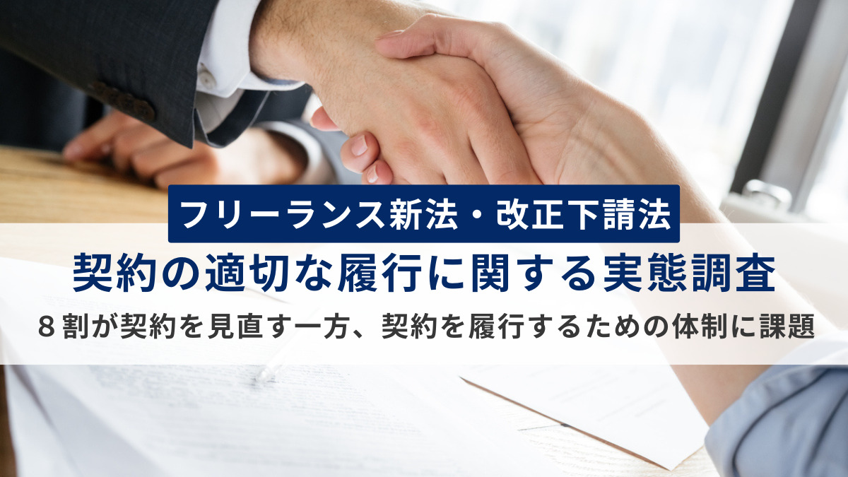 Sansan、フリーランス新法・改正下請法を受け「契約の適切な履行に関する実態調査」を実施〜８割が契約を見直す一方、契約を履行するための体制に課題〜