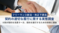 Sansan、フリーランス新法・改正下請法を受け「契約の適切な履行に関する実態調査」を実施〜８割が契約を見直す一方、契約を履行するための体制に課題〜