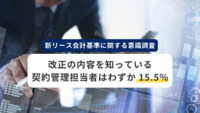 Sansan、「新リース会計基準に関する意識調査」を実施～「リース契約の識別」に課題がある中、改正の内容を知っている契約管理担当者はわずか 15.5％～