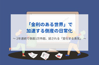「金利のある世界」で加速する倒産の日常化　～ 2年連続で倒産1万件超、試される「変化する勇気」 ～