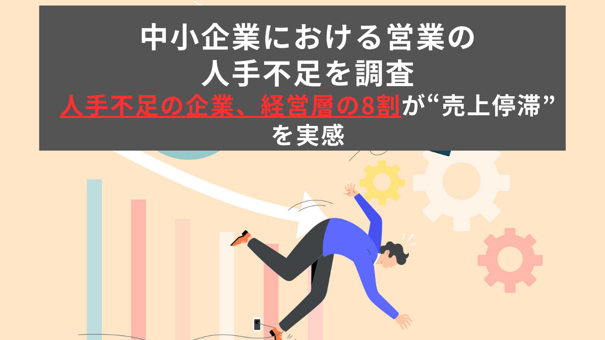 Sansan、「中小企業における営業の人手不足」を調査。人手不足の企業、経営層の8割が“売上停滞”を実感