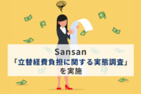 Sansan、「立替経費負担に関する実態調査」を実施