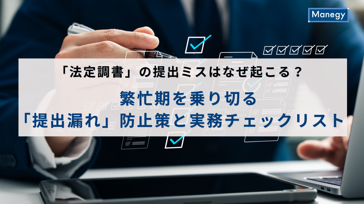 「法定調書」の提出ミスはなぜ起こる？ 繁忙期を乗り切る「提出漏れ」防止策と実務チェックリスト
