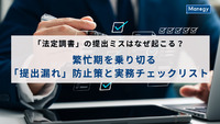 「法定調書」の提出ミスはなぜ起こる？ 繁忙期を乗り切る「提出漏れ」防止策と実務チェックリスト