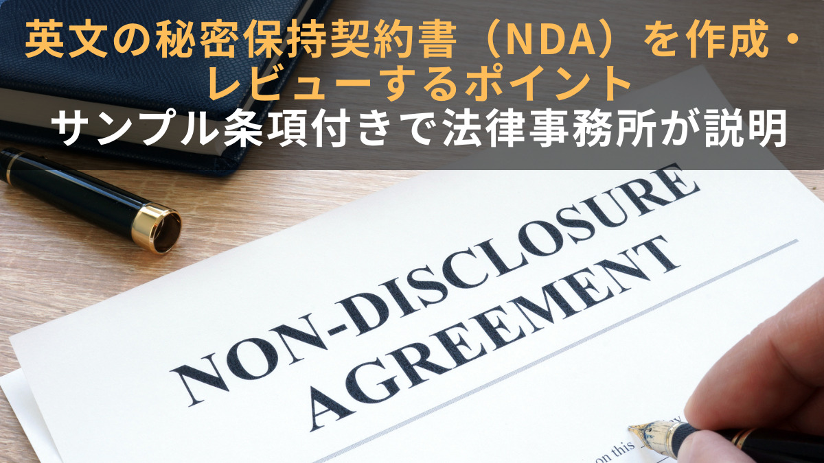 英文の秘密保持契約書（NDA）を作成・レビューするポイント｜サンプル条項付きで法律事務所が説明