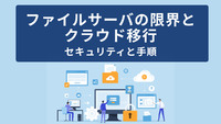 ファイルサーバの限界とクラウド移行：セキュリティと手順