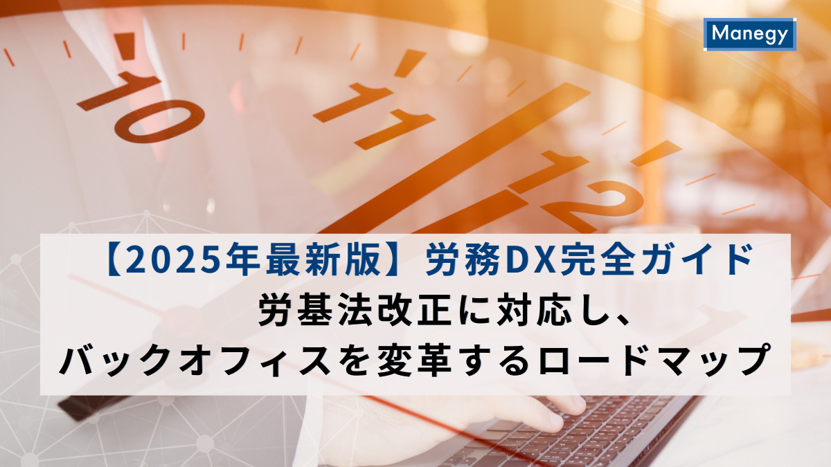 【2025年最新版】労務DX完全ガイド｜労基法改正に対応し、 バックオフィスを変革するロードマップ