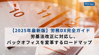 【2025年最新版】労務DX完全ガイド｜労基法改正に対応し、 バックオフィスを変革するロードマップ