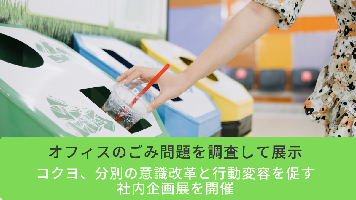 オフィスのごみ問題を調査して展示　コクヨ、分別の意識改革と行動変容を促す社内企画展を開催