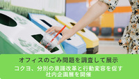 オフィスのごみ問題を調査して展示　コクヨ、分別の意識改革と行動変容を促す社内企画展を開催