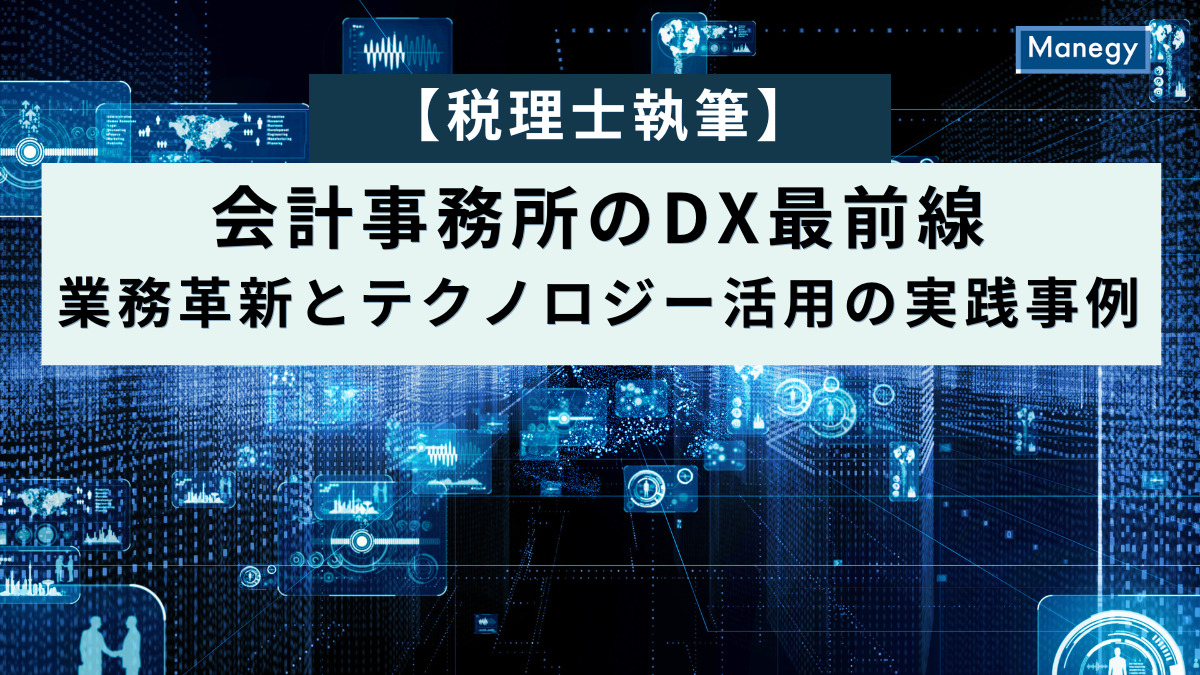 【税理士執筆】会計事務所のDX最前線──業務革新とテクノロジー活用の実践事例